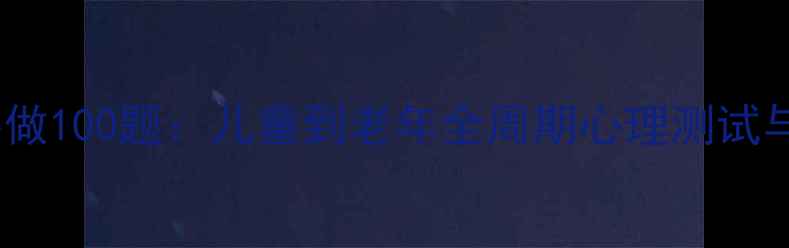 图片 发展心理学必做100题：儿童到老年全周期心理测试与（附答案）1