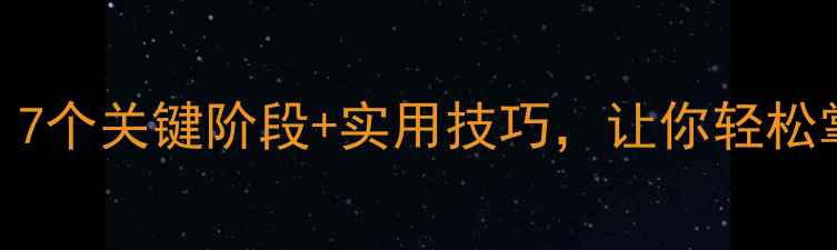图片 发展心理学必看！7个关键阶段+实用技巧，让你轻松掌握心理健康密码