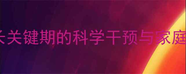 图片 发展性心理咨询：青少年成长关键期的科学干预与家庭协同指南（附实操工具包）1