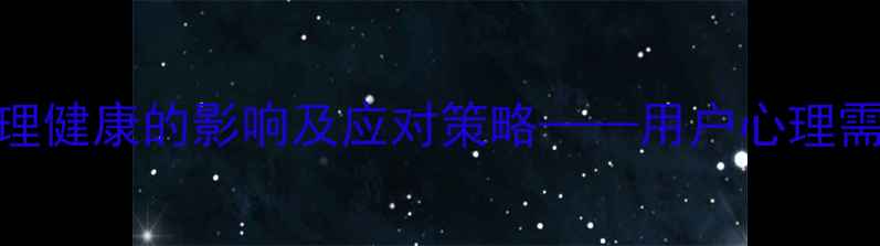 图片 受众心理对心理健康的影响及应对策略——用户心理需求与行为模式