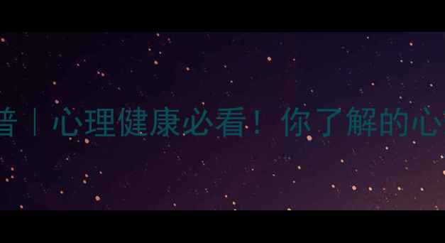 图片 变态心理学科普｜心理健康必看！你了解的心理变态真相大1