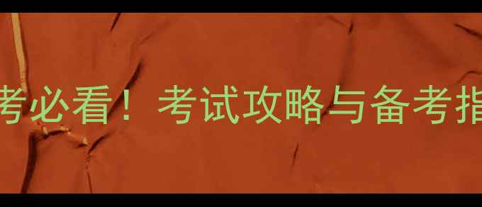 图片 变态心理学自考必看！考试攻略与备考指南（附真题）