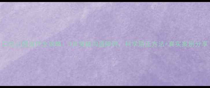图片 口吃心理治疗全攻略：3步突破沟通障碍，科学矫正方法+真实案例分享