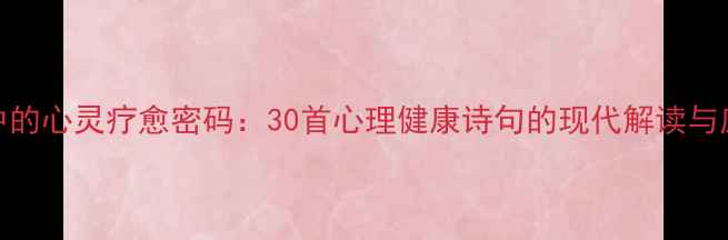 图片 古诗词中的心灵疗愈密码：30首心理健康诗句的现代解读与应用指南