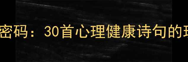 图片 古诗词中的心灵疗愈密码：30首心理健康诗句的现代解读与应用指南1