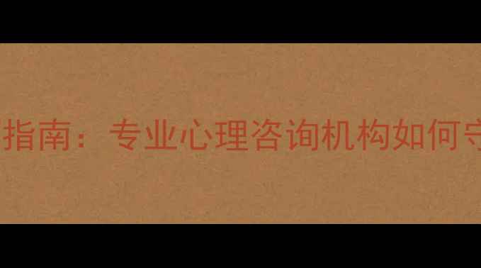 图片 台州心理健康服务权威指南：专业心理咨询机构如何守护城市居民心理健康1