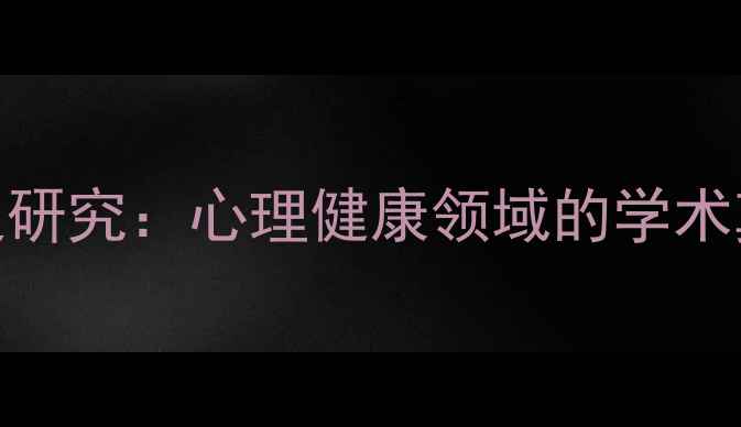 图片 叶浩生心理学史研究：心理健康领域的学术奠基与当代启示
