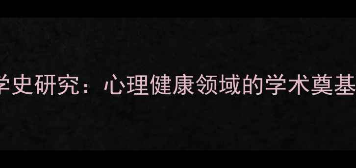 图片 叶浩生心理学史研究：心理健康领域的学术奠基与当代启示1