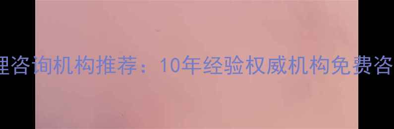 图片 合肥专业心理咨询机构推荐：10年经验权威机构免费咨询渠道指南1