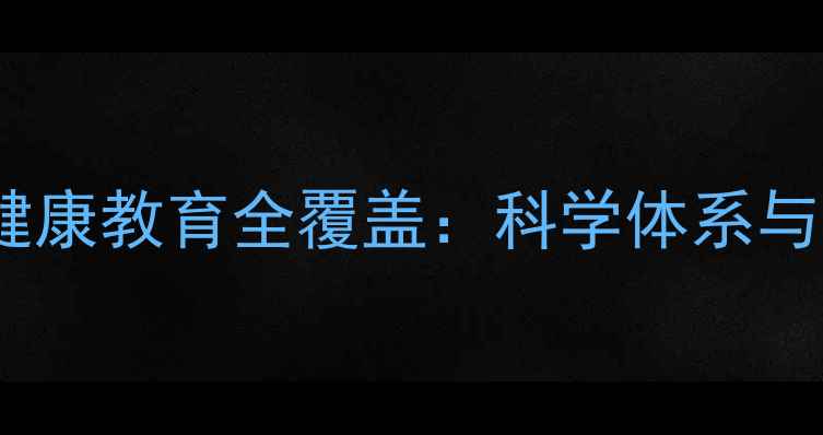 图片 合肥中小学师生心理健康教育全覆盖：科学体系与实操指南（最新版）1