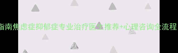 图片 合肥人心理健康指南焦虑症抑郁症专业治疗医生推荐+心理咨询全流程（附真实案例）1