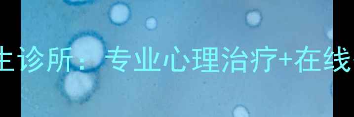 图片 合肥心理医生诊所：专业心理治疗+在线咨询全攻略1