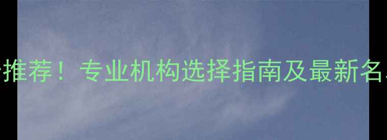 图片 合肥心理咨询室排名前十推荐！专业机构选择指南及最新名单（附地址+服务特色）1