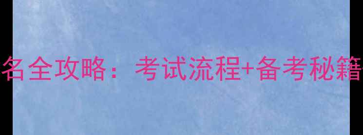 图片 吉林心理二级报名全攻略：考试流程+备考秘籍+资格审核要点1