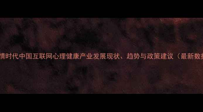 图片 后疫情时代中国互联网心理健康产业发展现状、趋势与政策建议（最新数据）1