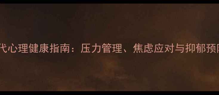 图片 后疫情时代心理健康指南：压力管理、焦虑应对与抑郁预防全攻略1