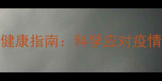 图片 后疫情时代心理健康指南：科学应对疫情带来的心理挑战