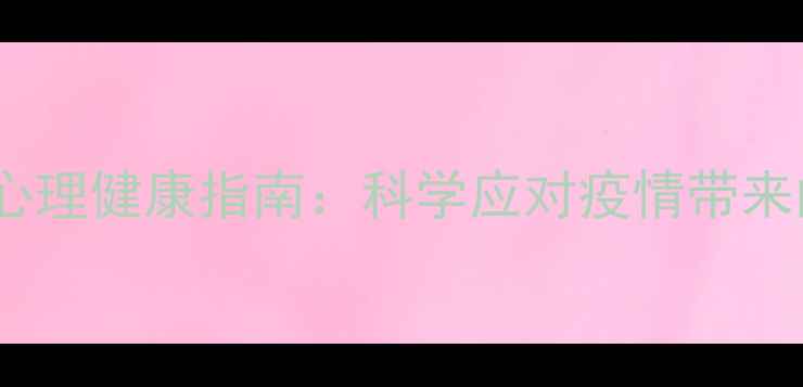 图片 后疫情时代心理健康指南：科学应对疫情带来的心理挑战1
