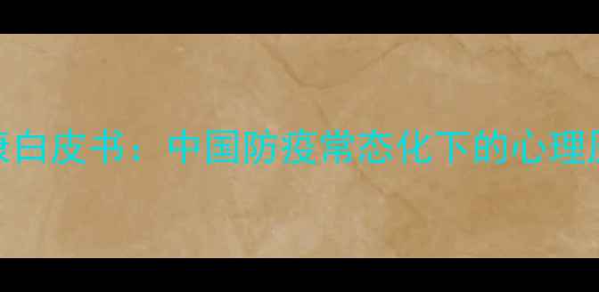 图片 后疫情时代心理健康白皮书：中国防疫常态化下的心理压力调研与应对指南