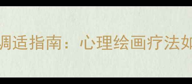 图片 后疫情时代心理调适指南：心理绘画疗法如何助你走出焦虑