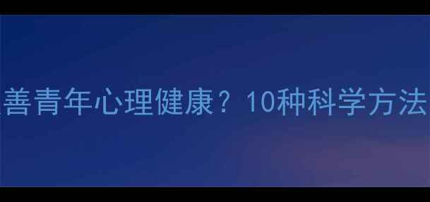 图片 听书如何改善青年心理健康？10种科学方法与案例分析