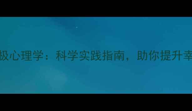 图片 吸引力法则与积极心理学：科学实践指南，助你提升幸福感与心理韧性