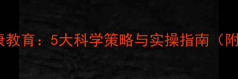 图片 员工心理健康教育：5大科学策略与实操指南（附真实案例）1
