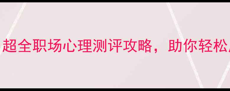 图片 员工心理健康普查必看！超全职场心理测评攻略，助你轻松应对压力，提升工作效率