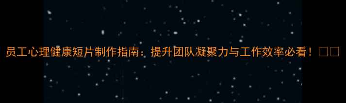 图片 员工心理健康短片制作指南：提升团队凝聚力与工作效率必看！🎥💼