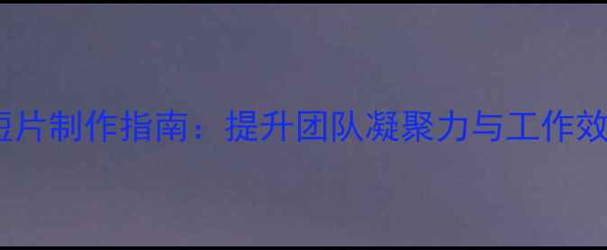 图片 员工心理健康短片制作指南：提升团队凝聚力与工作效率必看！🎥💼1
