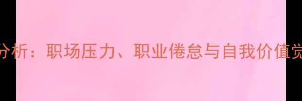 图片 员工离职心理分析：职场压力、职业倦怠与自我价值觉醒的三重危机