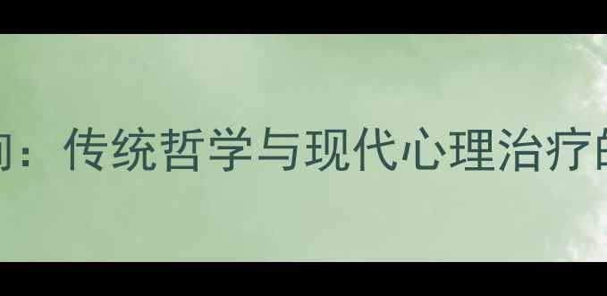 图片 周易智慧赋能心理咨询：传统哲学与现代心理治疗的融合实践与科学解读