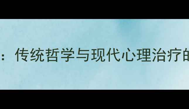 图片 周易智慧赋能心理咨询：传统哲学与现代心理治疗的融合实践与科学解读1