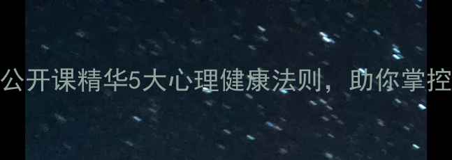 图片 哈佛大学公开课精华5大心理健康法则，助你掌控幸福人生