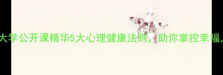 图片 哈佛大学公开课精华5大心理健康法则，助你掌控幸福人生1