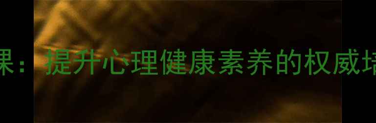 图片 哈尔滨市心理咨询师免费公开课：提升心理健康素养的权威培训，助力职业发展与家庭幸福