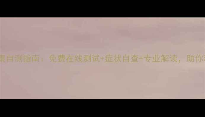 图片 哈尔滨市民心理健康自测指南：免费在线测试+症状自查+专业解读，助你科学应对压力焦虑1