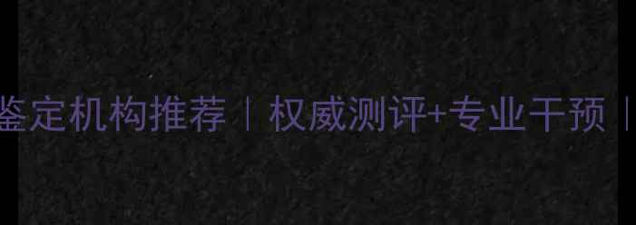 图片 哈尔滨心理健康鉴定机构推荐｜权威测评+专业干预｜附免费测评通道