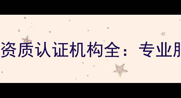 图片 哈尔滨心理咨询二级资质认证机构全：专业服务范围与报考指南1