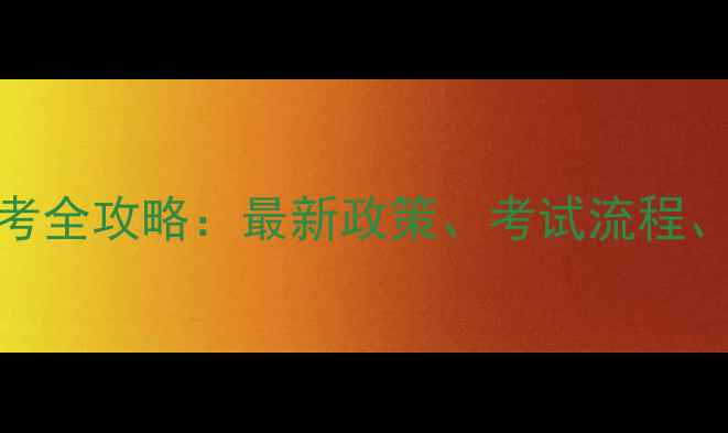 图片 哈尔滨心理咨询师报考全攻略：最新政策、考试流程、报名条件及备考建议