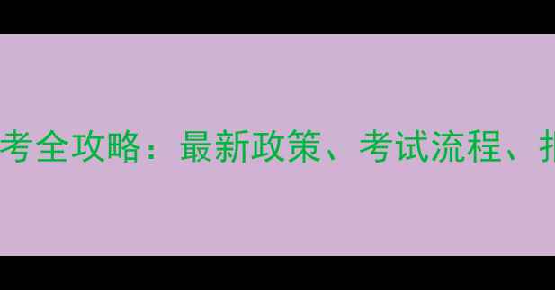 图片 哈尔滨心理咨询师报考全攻略：最新政策、考试流程、报名条件及备考建议1