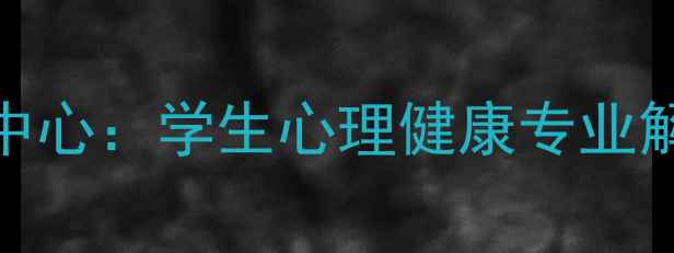 图片 哥伦比亚大学心理咨询中心：学生心理健康专业解决方案与科学干预指南