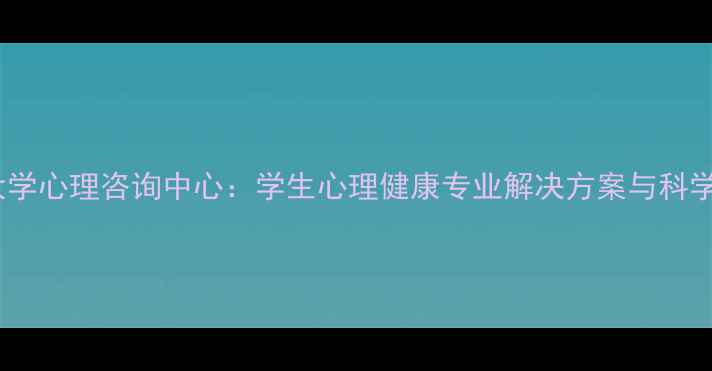 图片 哥伦比亚大学心理咨询中心：学生心理健康专业解决方案与科学干预指南1