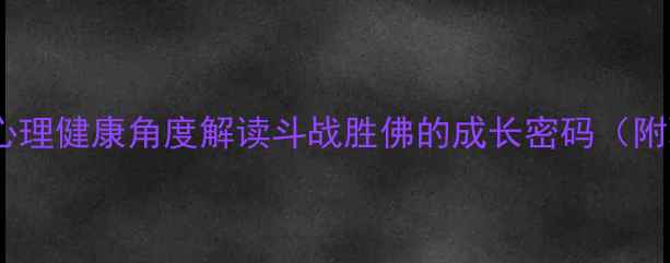 图片 唐僧取经启示录：从心理健康角度解读斗战胜佛的成长密码（附职场&情感应对指南）