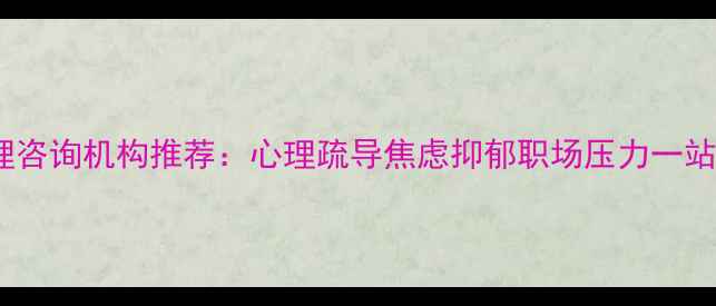 图片 唐山专业心理咨询机构推荐：心理疏导焦虑抑郁职场压力一站式解决方案1