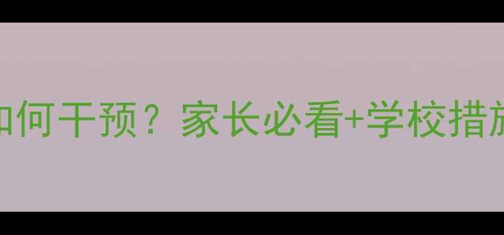 图片 商丘青少年心理健康如何干预？家长必看+学校措施+专业建议全攻略🌱1