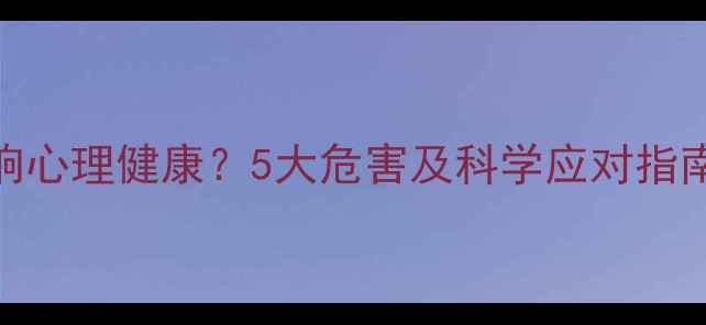 图片 噪音污染如何影响心理健康？5大危害及科学应对指南（附权威数据）