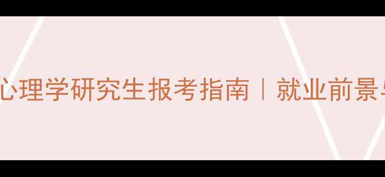 图片 四川大学应用心理学研究生报考指南｜就业前景与培养方案全1