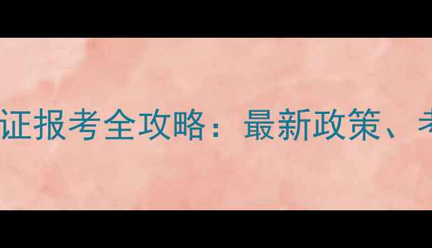 图片 四川心理健康教育A证报考全攻略：最新政策、考试流程与备考指南