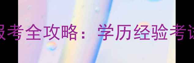 图片 四川心理咨询师报考全攻略：学历经验考试时间+报名入口1